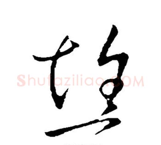 焦字王献之毛笔草书书法写法,摘自王献之毛笔草书书法作品