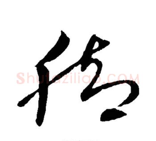 脚字王献之毛笔草书书法写法,摘自王献之毛笔草书书法作品