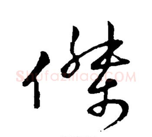 杰字王献之毛笔草书书法写法,摘自王献之毛笔草书书法作品