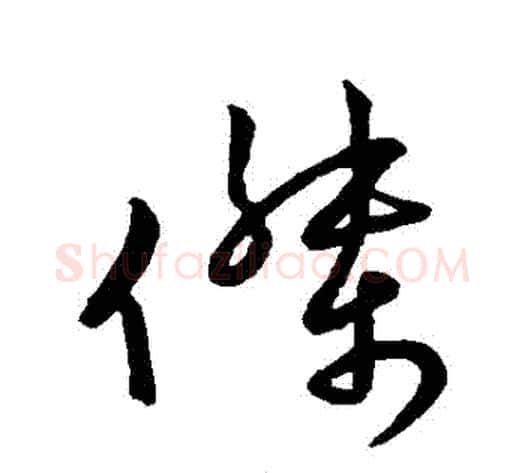 傑字王献之毛笔草书书法写法,摘自王献之毛笔草书书法作品
