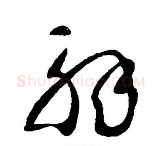 解字王献之毛笔草书书法写法,摘自王献之毛笔草书书法作品