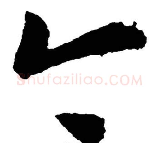 今字王献之毛笔草书书法写法,摘自王献之毛笔草书书法作品