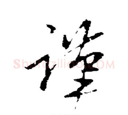 谨字王献之毛笔草书书法写法,摘自王献之毛笔草书书法作品