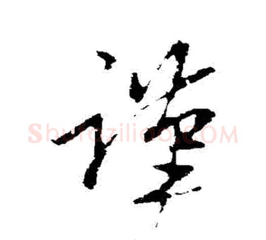 謹字王献之毛笔草书书法写法,摘自王献之毛笔草书书法作品