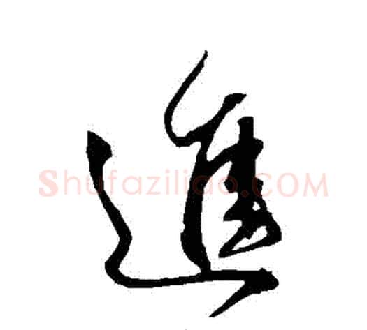 進字王献之毛笔草书书法写法,摘自王献之毛笔草书书法作品