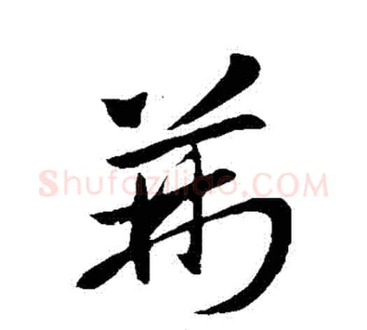 荊字王献之毛笔草书书法写法,摘自王献之毛笔草书书法作品