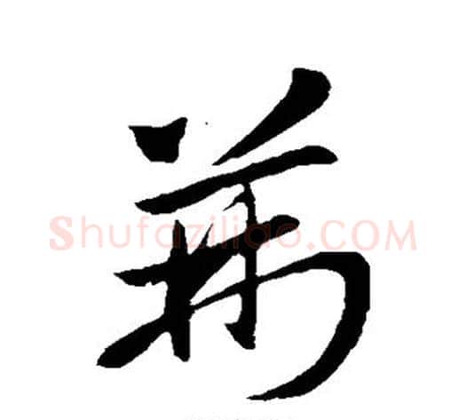 荆字王献之毛笔草书书法写法,摘自王献之毛笔草书书法作品