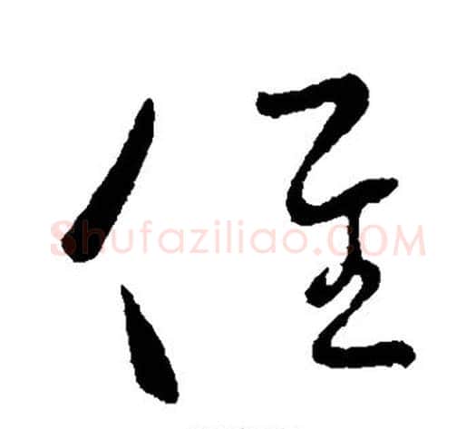 径字王献之毛笔草书书法写法,摘自王献之毛笔草书书法作品