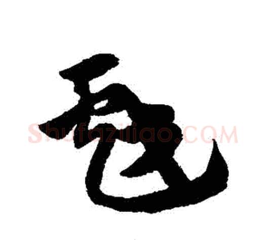 戲字赵子昂毛笔草书书法写法,摘自赵子昂毛笔草书书法作品