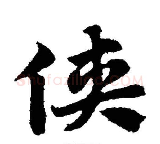 侠字赵子昂毛笔草书书法写法,摘自赵子昂毛笔草书书法作品