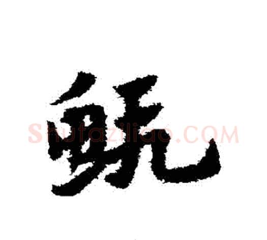 蝦字赵子昂毛笔草书书法写法,摘自赵子昂毛笔草书书法作品