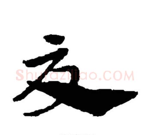 夏字赵子昂毛笔草书书法写法,摘自赵子昂毛笔草书书法作品