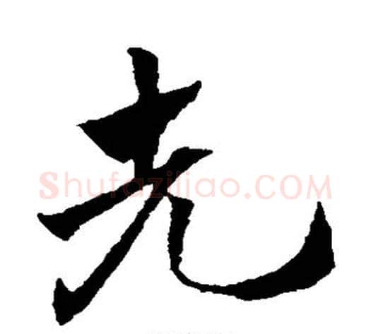 先字赵子昂毛笔草书书法写法,摘自赵子昂毛笔草书书法作品