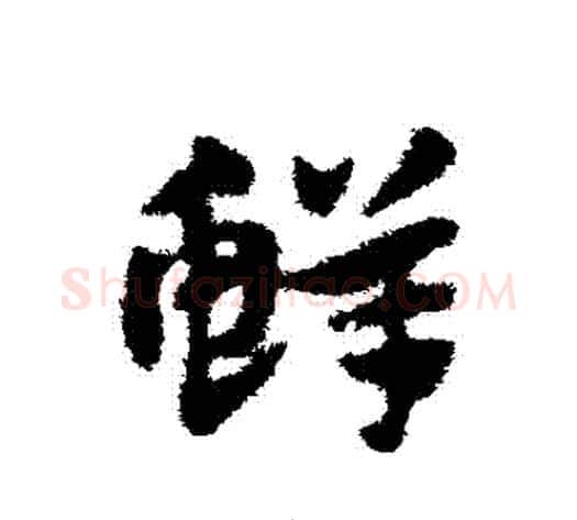 鮮字赵子昂毛笔草书书法写法,摘自赵子昂毛笔草书书法作品