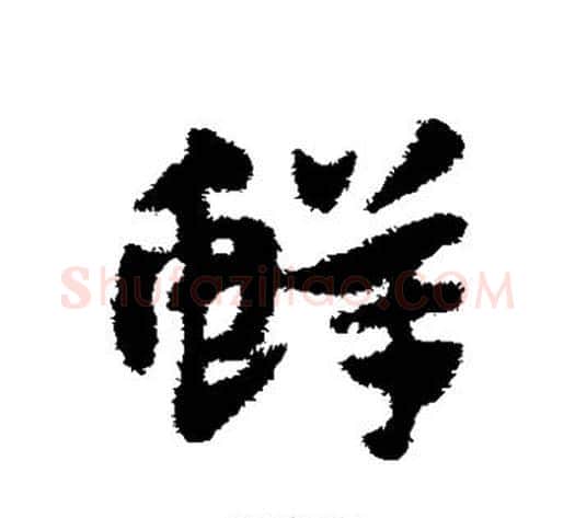 鲜字赵子昂毛笔草书书法写法,摘自赵子昂毛笔草书书法作品
