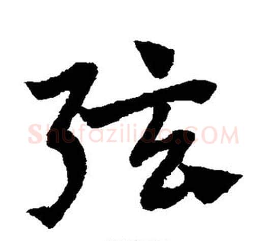 弦字赵子昂毛笔草书书法写法,摘自赵子昂毛笔草书书法作品