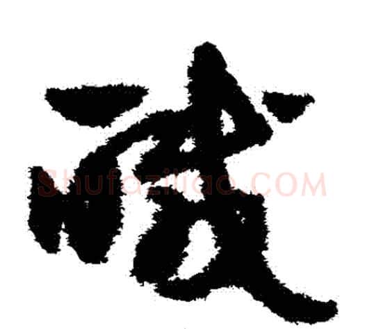 鹹字赵子昂毛笔草书书法写法,摘自赵子昂毛笔草书书法作品