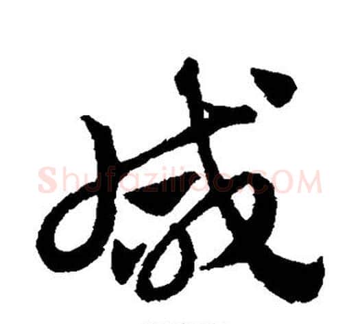 咸字赵子昂毛笔草书书法写法,摘自赵子昂毛笔草书书法作品