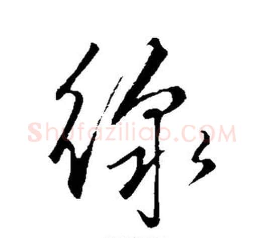 线字赵子昂毛笔草书书法写法,摘自赵子昂毛笔草书书法作品