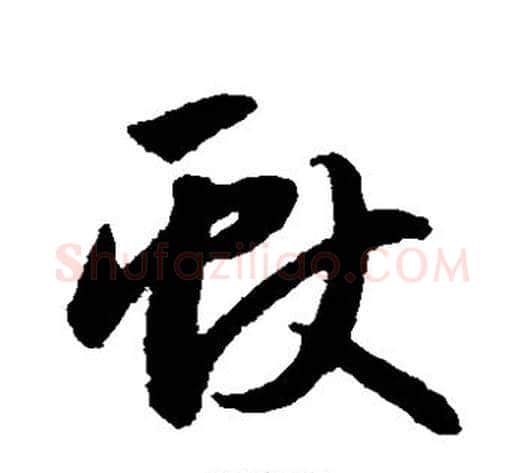 献字赵子昂毛笔草书书法写法,摘自赵子昂毛笔草书书法作品