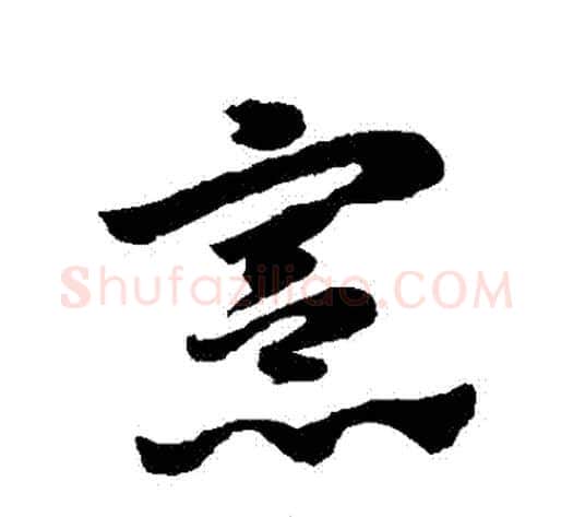 憲字赵子昂毛笔草书书法写法,摘自赵子昂毛笔草书书法作品
