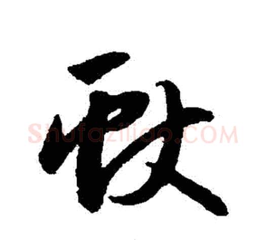 獻字赵子昂毛笔草书书法写法,摘自赵子昂毛笔草书书法作品