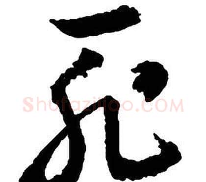 恥字启功毛笔草书书法写法,摘自千字文