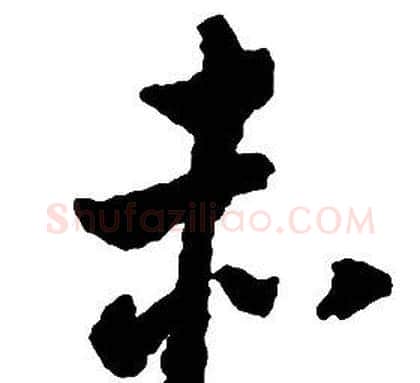 赤字启功毛笔草书书法写法,摘自千字文