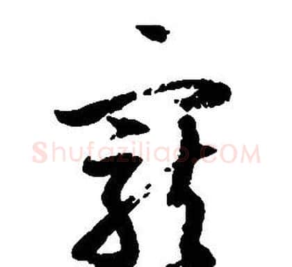 寵字启功毛笔草书书法写法,摘自千字文