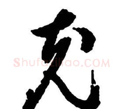 充字启功毛笔草书书法写法,摘自千字文