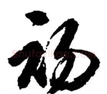 初字启功毛笔草书书法写法,摘自千字文