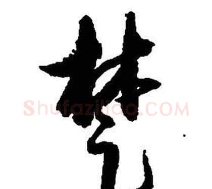 楚字启功毛笔草书书法写法,摘自千字文