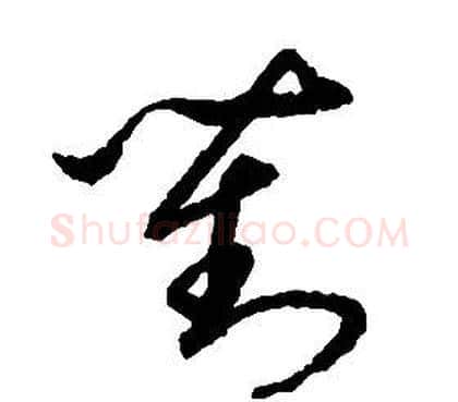 對字启功毛笔草书书法写法,摘自千字文