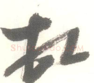 頓字启功毛笔草书书法写法,摘自临苏轼手札