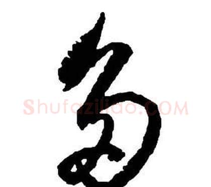 多字启功毛笔草书书法写法,摘自千字文