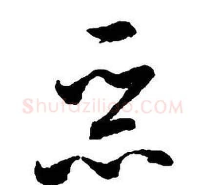 惡字启功毛笔草书书法写法,摘自千字文