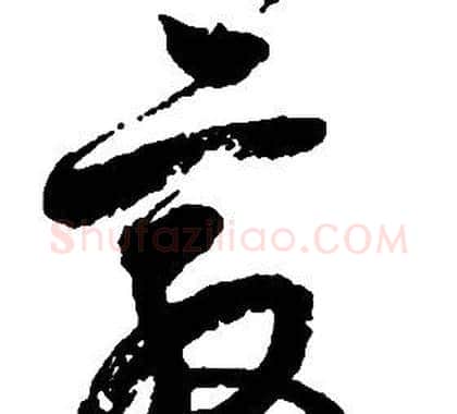 敦字启功毛笔草书书法写法,摘自千字文