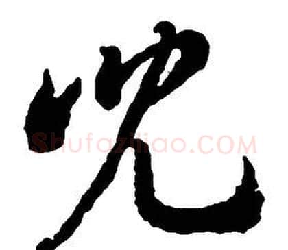兒字启功毛笔草书书法写法,摘自千字文