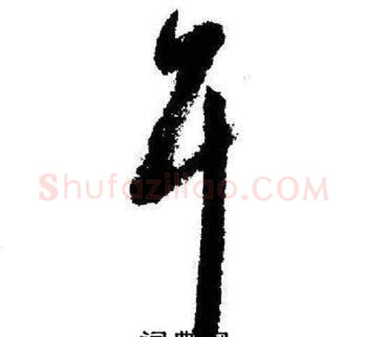耳字启功毛笔草书书法写法,摘自临苏轼诗文帖