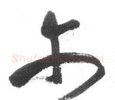 尔字启功毛笔草书书法写法,摘自临八大山人荷上花歌帖