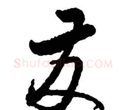 發字启功毛笔草书书法写法,摘自千字文
