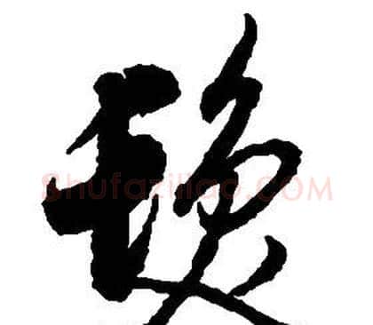 髪字启功毛笔草书书法写法,摘自千字文