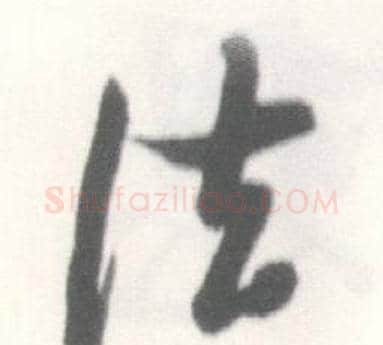 法字启功毛笔草书书法写法,摘自临苏轼手札