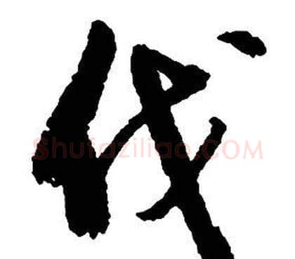 伐字启功毛笔草书书法写法,摘自千字文