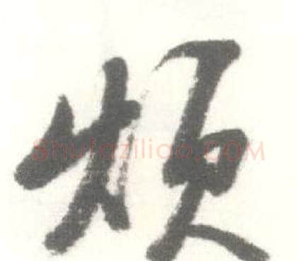 烦字启功毛笔草书书法写法,摘自临苏轼手札