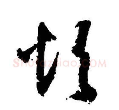 煩字启功毛笔草书书法写法,摘自千字文
