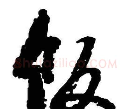 飯字启功毛笔草书书法写法,摘自千字文