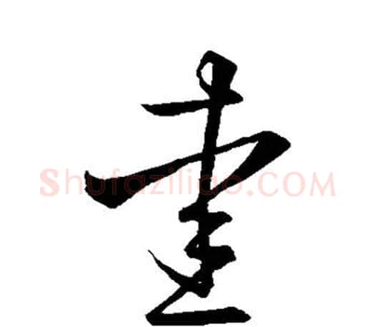 爱字王羲之毛笔草书写法,摘自王羲之毛笔草书作品
