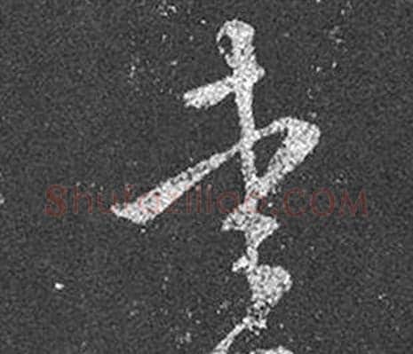 愛字王羲之毛笔草书写法,摘自十七帖