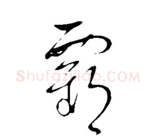 霸字王羲之毛笔草书写法,摘自王羲之毛笔草书作品